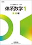 体系数学Ⅰ 幾何編