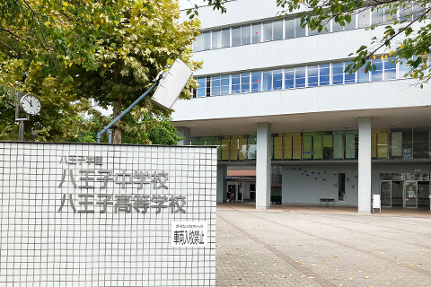 八王子学園 八王子中学校・高等学校