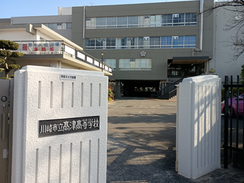 川崎市立高津高等学校