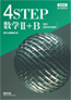 4STEP数学Ⅱ+B