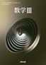数学Ⅲ