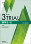 3TRIAL 数学Ⅱ+B