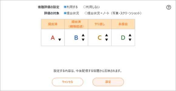 宿題評価の共通設定画面