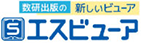 数研出版の新しいビューア　エスビューア