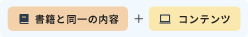 書籍と同一の内容＋コンテンツ