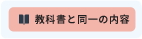 教科書と同一の内容