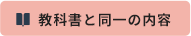 教科書と同一の内容