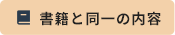 書籍と同一の内容