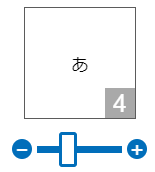 文字の大きさ