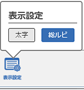 表示設定