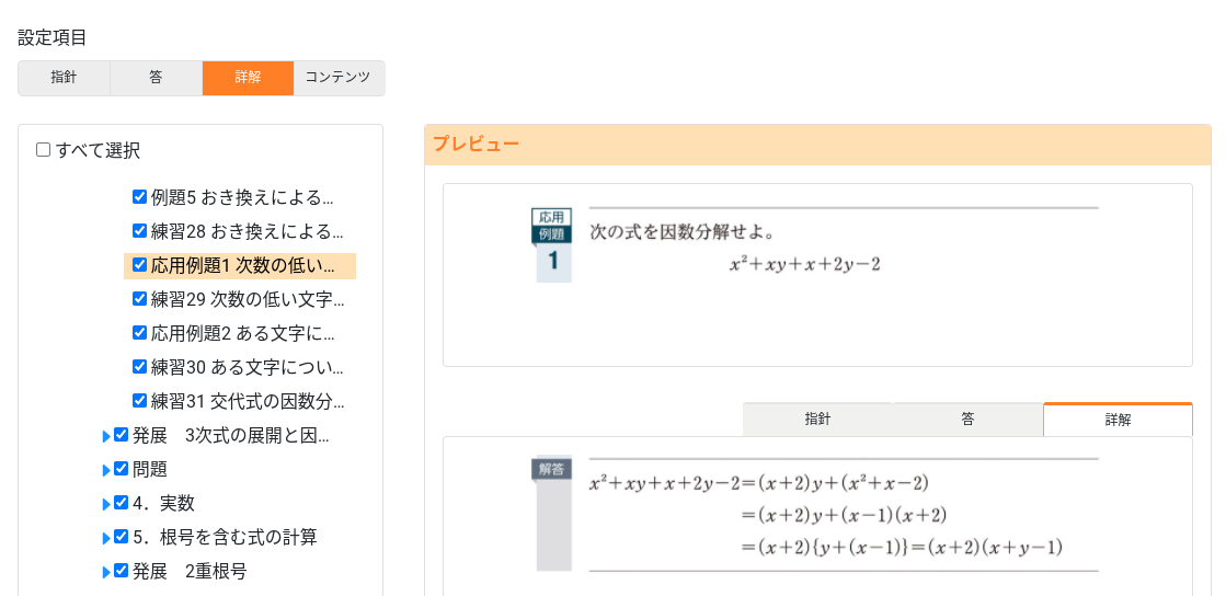 設定項目、制御する問題を選択