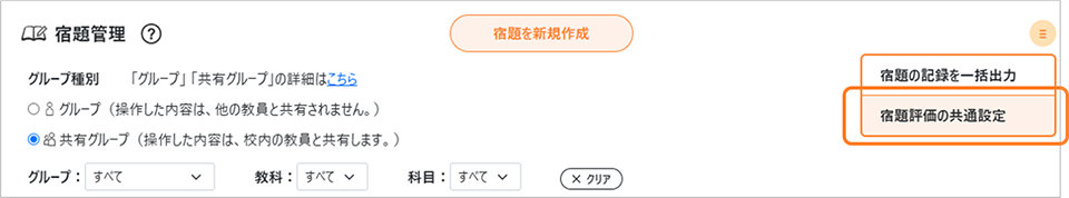 宿題評価の共通設定