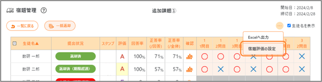 宿題評価の設定（個別設定） 進捗確認-全体画面