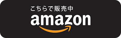 amazonで購入