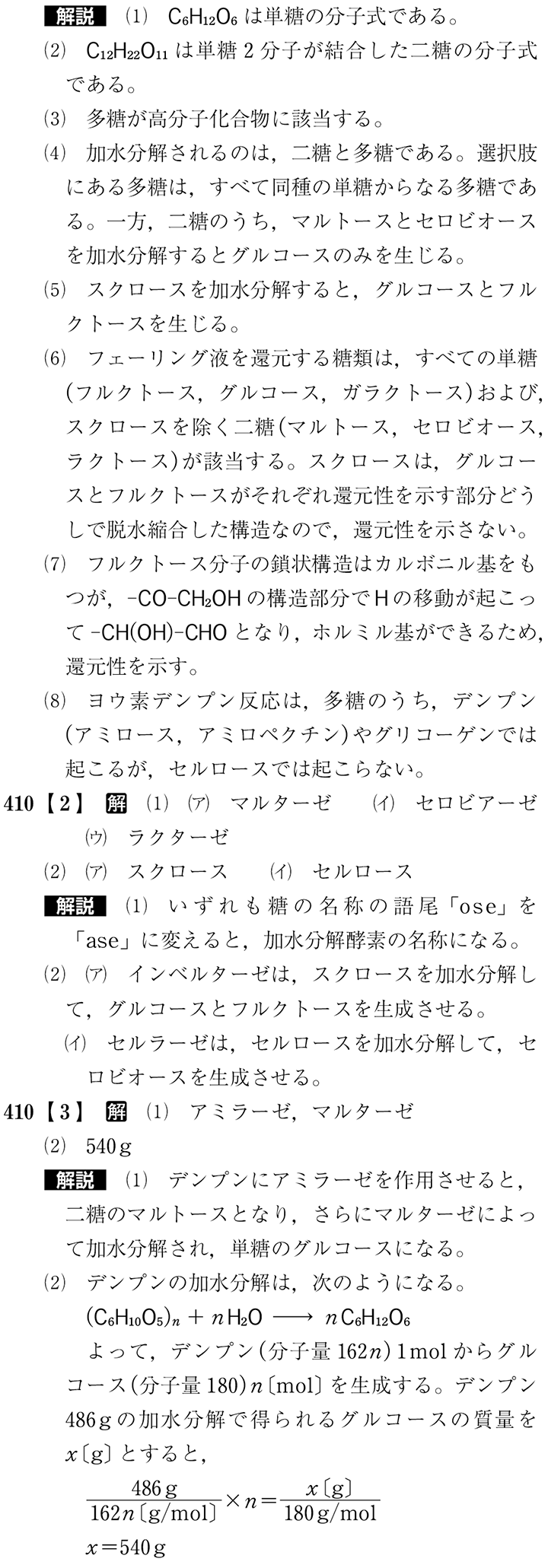 改訂版 化学 第5編 高分子化合物 | チャート式の数研出版
