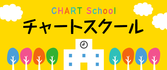 CHART School チャートスクール