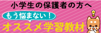 小学生の保護者の方へ　もう悩まない！　オススメ学習教材