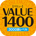 VALUE1400 3000語レベル