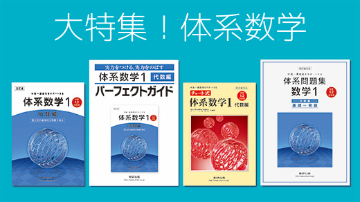 大特集！体系数学 チャートスクール | チャート式の数研出版