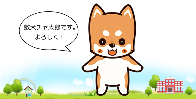 公式キャラクター 数犬チャ太郎 プロフィール公開中 チャートスクール チャート式の数研出版