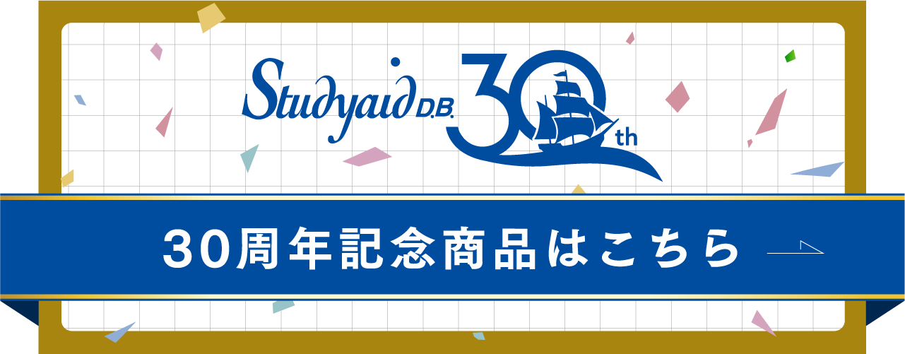 Studyaid D.B. 30周年記念商品はこちら