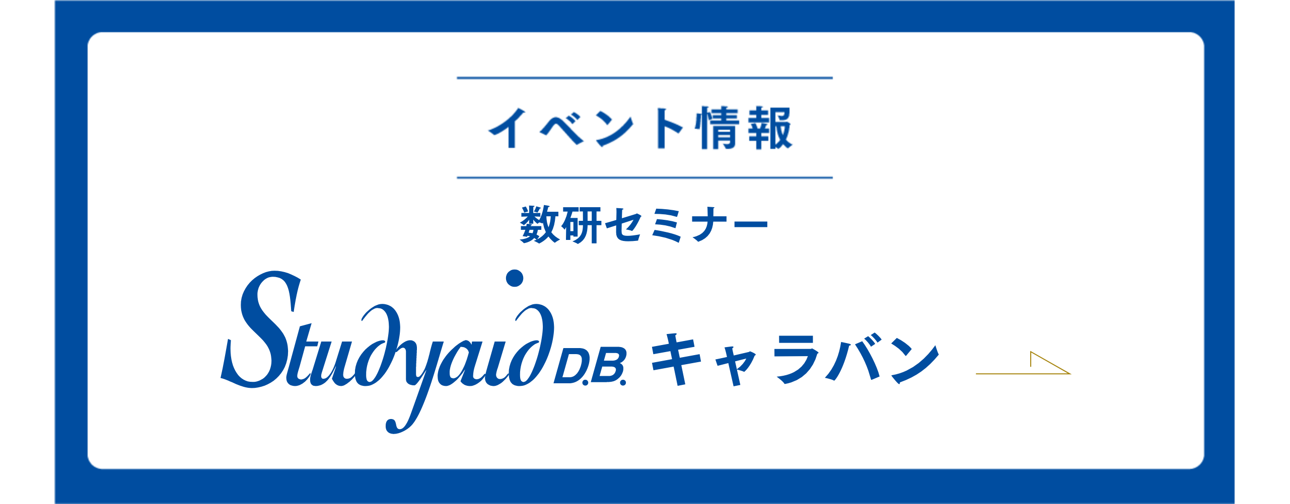 Studyaid D.B. セミナー情報はこちら