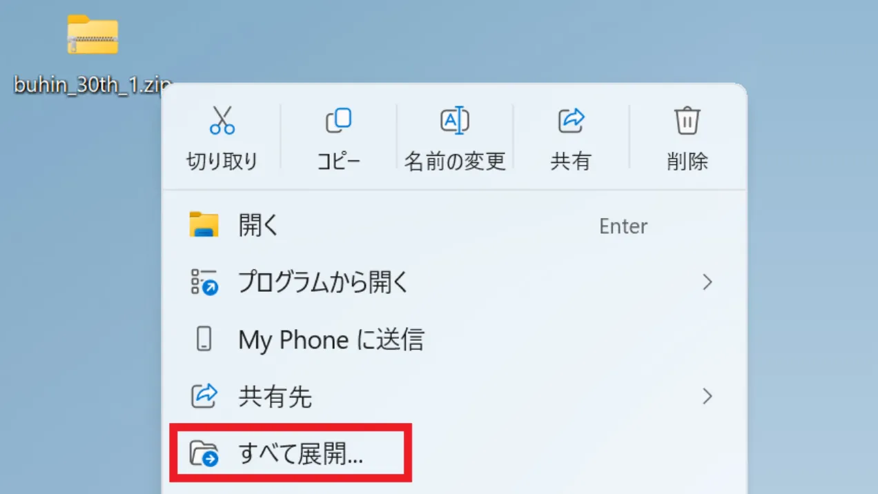 ダウンロードしたファイルを解凍します。
