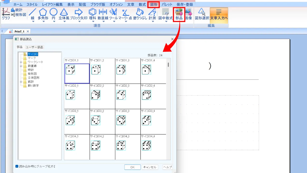 リボンの[図形]タブから「部品」をクリックし、「部品読込」画面を開きます。
