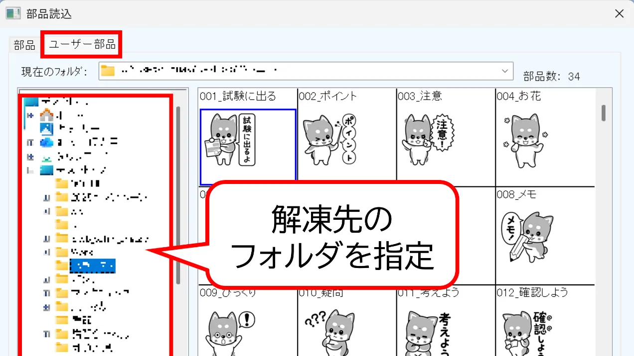 「ユーザー部品」タブで解凍先のフォルダを指定すると、数犬チャ太郎の部品が一覧に表示されます。挿入したい部品を選んで「OK」をクリックします。
