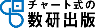 チャート式の数研出版