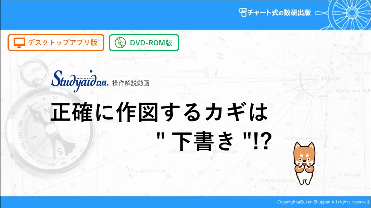 正確に作図するカギは“下書き”！？