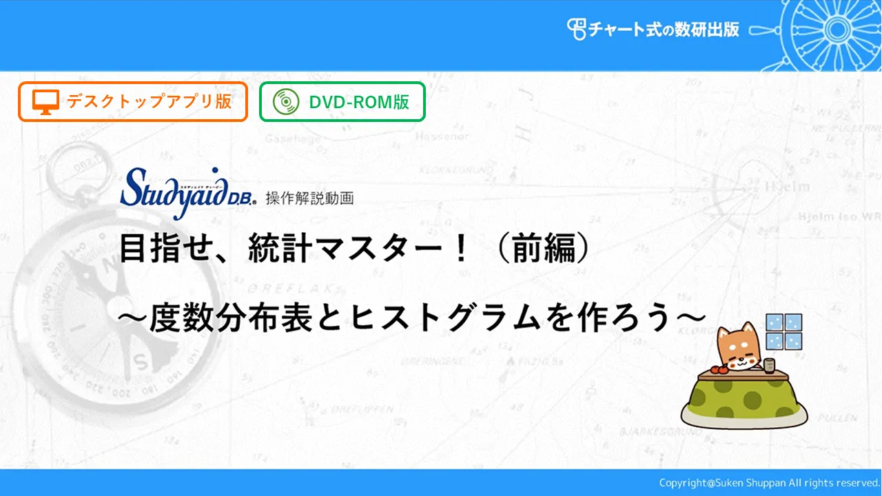 目指せ、統計マスター！（前編）<br>～度数分布表とヒストグラムを作ろう～