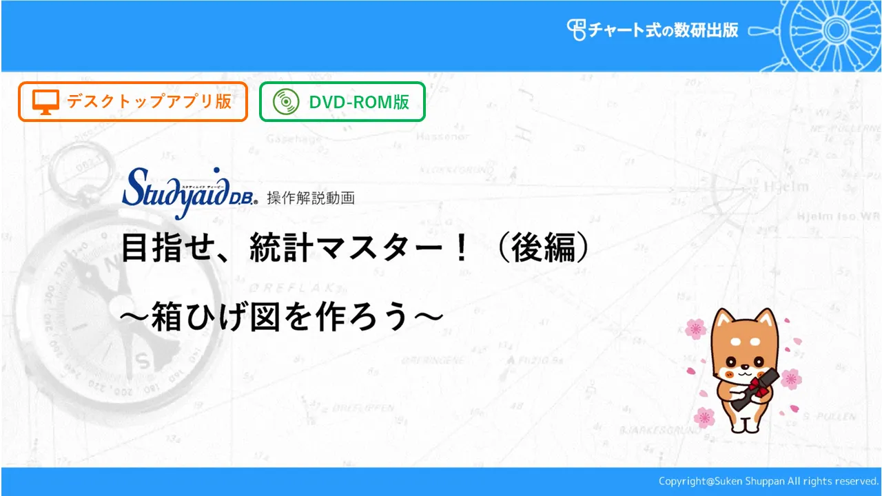 目指せ、統計マスター！（後編）<br>～箱ひげ図を作ろう～