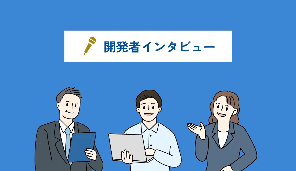 伝えたい！数式・グラフ機能の細かすぎるこだわり  ＜開発部座談会＞