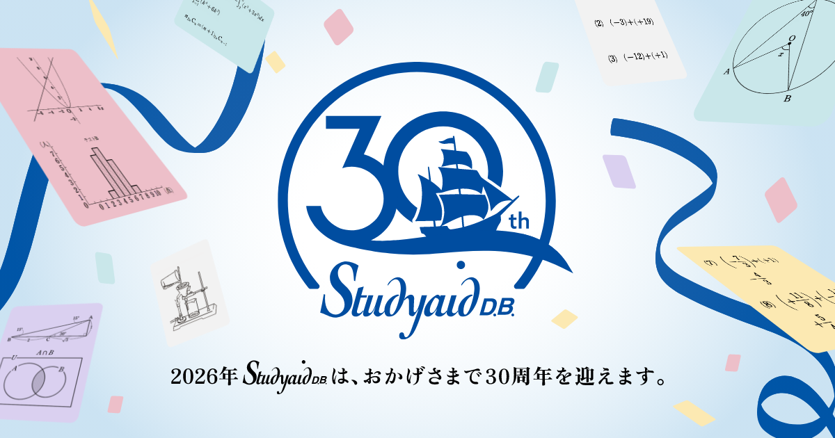 Studyaid D.B. 30周年記念ティザーサイト｜チャート式の数研出版