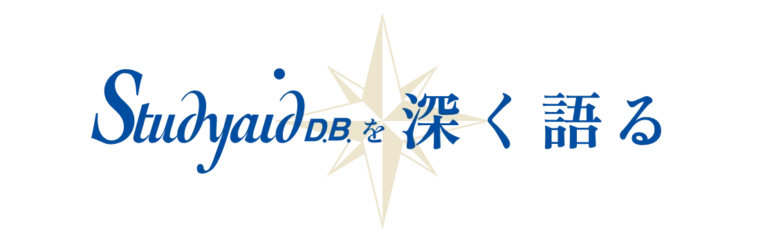 Studyaid D.B. を深く語る