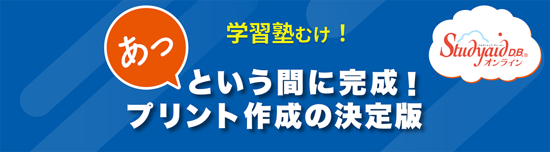 Studyaid D.B. オンライン 一般・法人（塾・予備校含む）のお客様へ