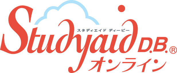 Studyaid D.B. オンライン Studyaid D.B. オンライン