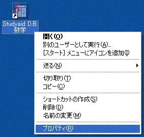 ショートカットアイコンを右クリック