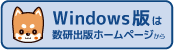 Windows版は数研出版ホームページから