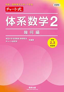 学習者用デジタル版　チャート式体系数学２幾何編