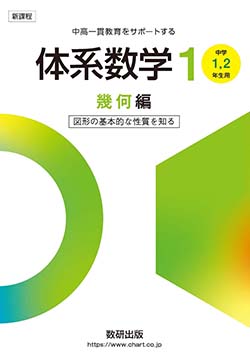 学習者用デジタル版　体系数学１幾何編