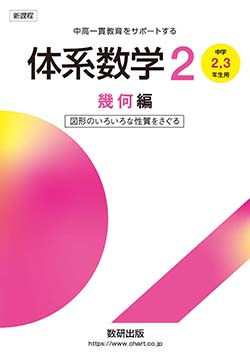 学習者用デジタル版　体系数学２幾何編