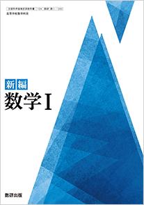 学習者用デジタル教科書・教材　新編 数学Ⅰ