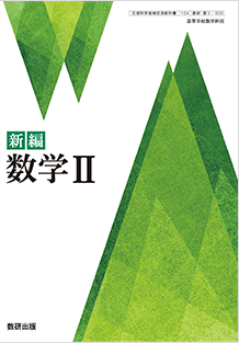 学習者用デジタル教科書・教材　新編 数学Ⅱ