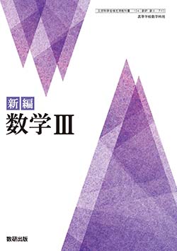 学習者用デジタル教科書・教材　新編 数学Ⅲ