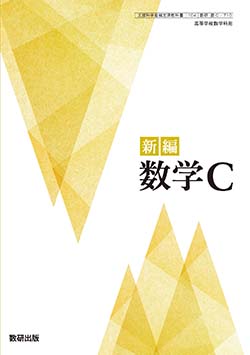 学習者用デジタル教科書・教材　新編 数学C