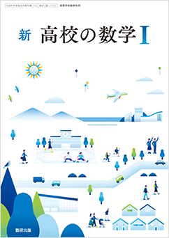 学習者用デジタル教科書・教材　新 高校の数学Ⅰ