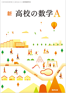 学習者用デジタル教科書・教材　新 高校の数学A