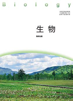 学習者用デジタル教科書・教材　生物